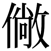 「僘」の明朝体フォント・イメージ