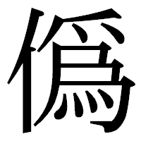 「僞」の明朝体フォント・イメージ