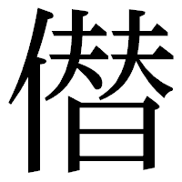 「僣」の明朝体フォント・イメージ