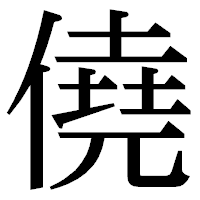 「僥」の明朝体フォント・イメージ