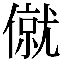 「僦」の明朝体フォント・イメージ