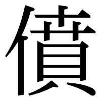 「僨」の明朝体フォント・イメージ