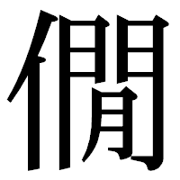 「僩」の明朝体フォント・イメージ