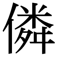 「僯」の明朝体フォント・イメージ