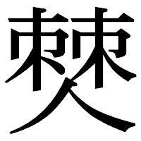 「僰」の明朝体フォント・イメージ