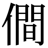 「僴」の明朝体フォント・イメージ