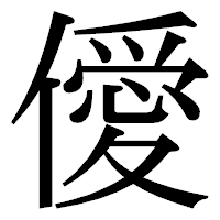 「僾」の明朝体フォント・イメージ