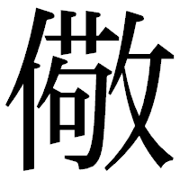 「儆」の明朝体フォント・イメージ