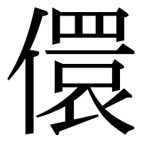 「儇」の明朝体フォント・イメージ