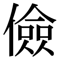 「儉」の明朝体フォント・イメージ