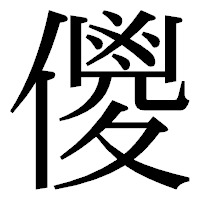 「儍」の明朝体フォント・イメージ