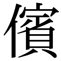 「儐」の明朝体フォント・イメージ