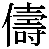 「儔」の明朝体フォント・イメージ