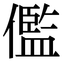 「儖」の明朝体フォント・イメージ