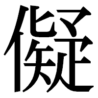 「儗」の明朝体フォント・イメージ