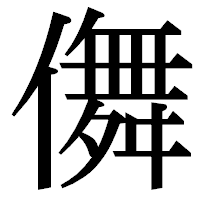 「儛」の明朝体フォント・イメージ