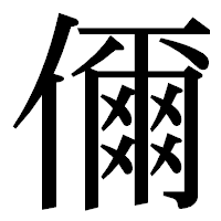 「儞」の明朝体フォント・イメージ