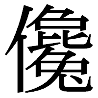 「儳」の明朝体フォント・イメージ