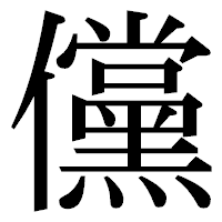 「儻」の明朝体フォント・イメージ