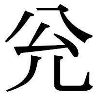 「兊」の明朝体フォント・イメージ