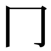 「冂」の明朝体フォント・イメージ