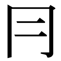 「冃」の明朝体フォント・イメージ