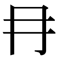 「冄」の明朝体フォント・イメージ