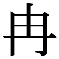 「冉」の明朝体フォント・イメージ