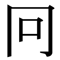 「冋」の明朝体フォント・イメージ