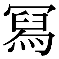 「冩」の明朝体フォント・イメージ
