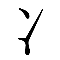 「冫」の明朝体フォント・イメージ