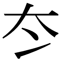 「冭」の明朝体フォント・イメージ