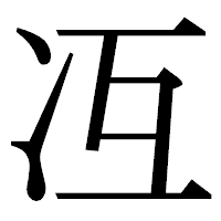 「冱」の明朝体フォント・イメージ