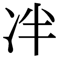 「冸」の明朝体フォント・イメージ