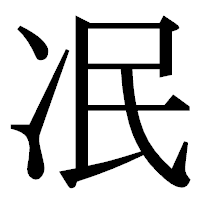 「冺」の明朝体フォント・イメージ