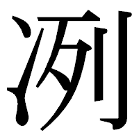 「冽」の明朝体フォント・イメージ