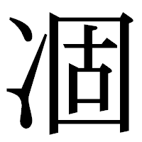 「凅」の明朝体フォント・イメージ