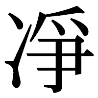 「凈」の明朝体フォント・イメージ