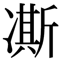 「凘」の明朝体フォント・イメージ