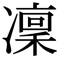 「凜」の明朝体フォント・イメージ