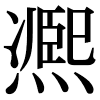 「凞」の明朝体フォント・イメージ