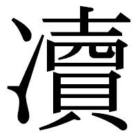 「凟」の明朝体フォント・イメージ