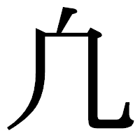 「凢」の明朝体フォント・イメージ