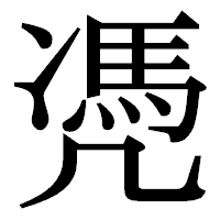 「凴」の明朝体フォント・イメージ