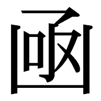「凾」の明朝体フォント・イメージ