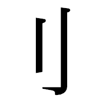 「刂」の明朝体フォント・イメージ