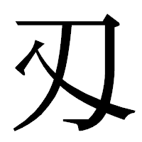 「刄」の明朝体フォント・イメージ
