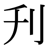 「刋」の明朝体フォント・イメージ