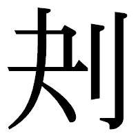 「刔」の明朝体フォント・イメージ