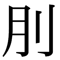 「刖」の明朝体フォント・イメージ
